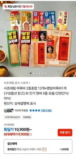 사조 대림 어묵바 2종 혼합 12+1개 (13개) 9,900원 무료