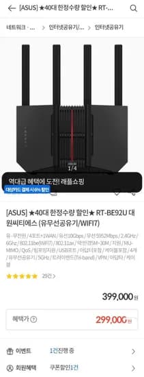 ASUS RT-BE92U WIFI7 공유기 40대 한정 299,000원 무료