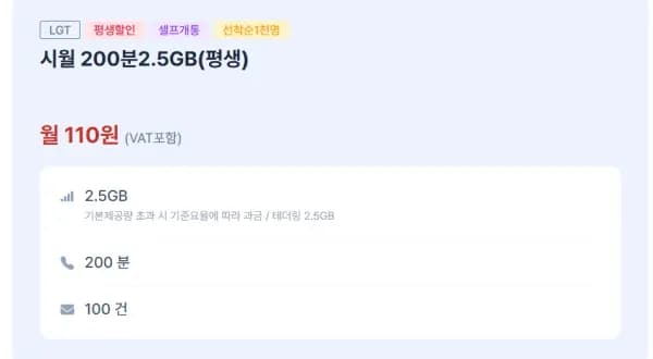 LGU+ 2.5G 200분 100건 평생 1천명 선착순 1,000명