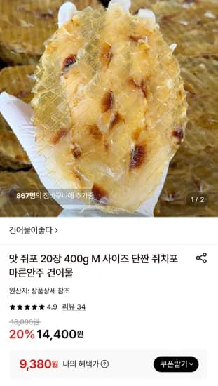 맛쥐포 20장 400g (9,380원/무료)