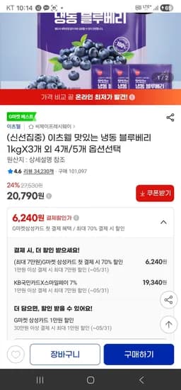 국민카드 이츠웰 맛있는 냉동 블루베리 1kgX3개 (19,340원/무료)