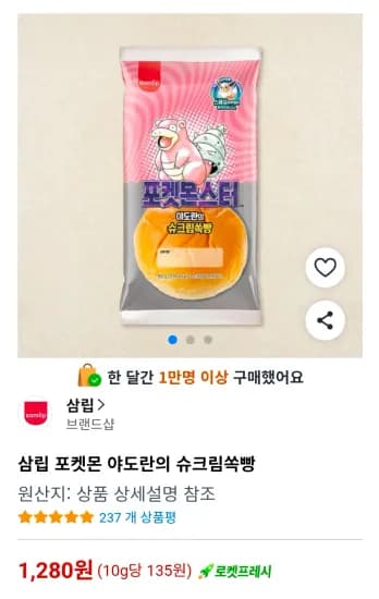 삼립 포켓몬 야도란의 슈크림쏙빵 (1,280원/무료)