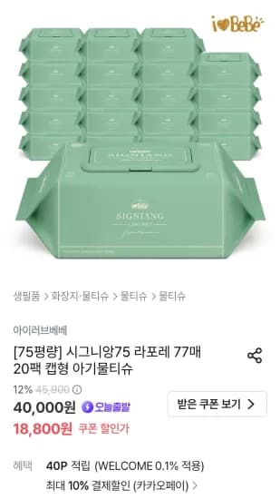 아이러브베베 시그니앙75 라포레 75평량 77매 20팩 물티슈 (16,920원/무료)