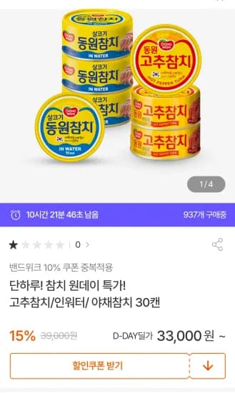 동원고추참치100g*30캔 등 (33,300원/무료)