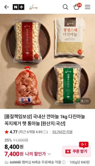 국내산 다진마늘 1kg (6,900원/무료)