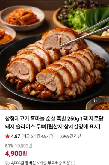 족발 250g (4,900원/무료)