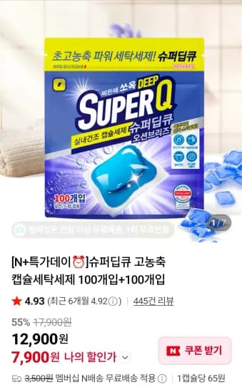 슈퍼딥큐 고농축 캡슐세탁세제 100개입+100개입 (7,900원/무료)