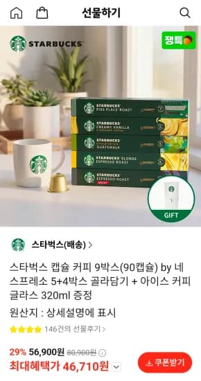 스타벅스 캡슐 커피 9박스(90캡슐) by 네스프레소 5+4박스 골라담기 + 아이스 커피 글라스 320ml 증정 (46,710원/무료)
