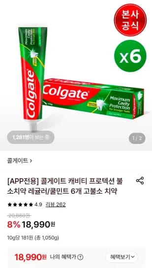 콜게이트 캐비티 프로텍션 불소치약 레귤러/쿨민트 6개 고불소 치약 (18,990원/무료)