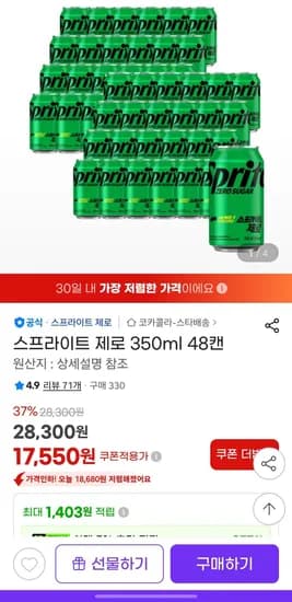 스프라이트 제로 350ml 48캔 (17,550원/무료)