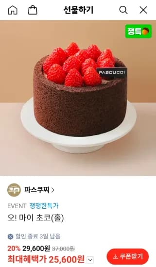 파스쿠찌 오! 마이 초코(홀) (25,600원/무료)