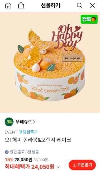 뚜레주르 오! 해피 한라봉&오렌지 케이크 (24,050원/무료)