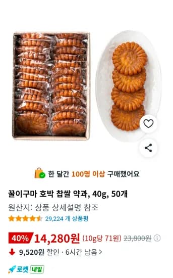 꿀이구마 호박 찹쌀 약과, 40g, 50개 (14,280원/무료)