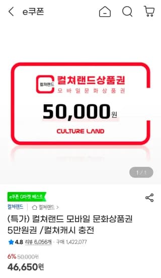 컬쳐랜드 모바일 문화상품권 5만원권 (46,650원/무료)