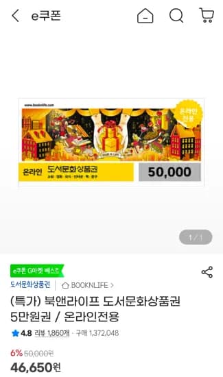북앤라이프 도서문화상품권 5만원권 (46,650원/무료)