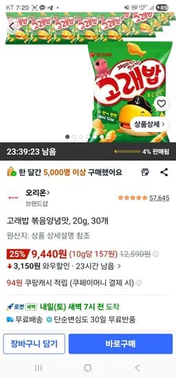 고래밥 볶음양념맛, 20g, 30개 (9,440원/무료)
