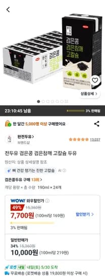전두유 검은콩 검은참깨 고칼슘 두유 (7,700원/무료)
