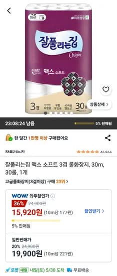 잘풀리는집 맥스 소프트 3겹 롤화장지 30m 30롤 1개 (15,920원/무료)