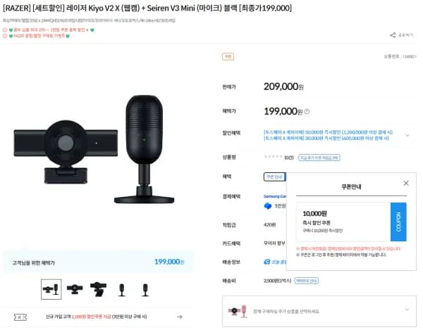 레이저 Kiyo V2 X (웹캠) + Seiren V3 Mini  (199,000원/무료)