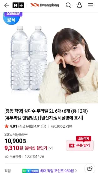 삼다수2리터12개 (9,310원/무료)