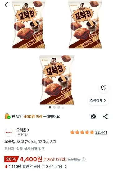 꼬북칩 초코츄러스 120g 3개 (4,400원/무료)