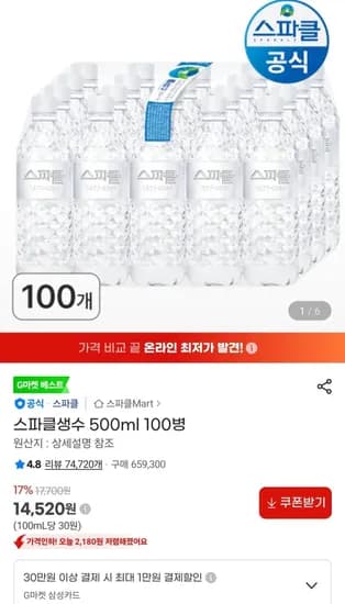 스파클생수 500ml 100병 (14,520원/무료)