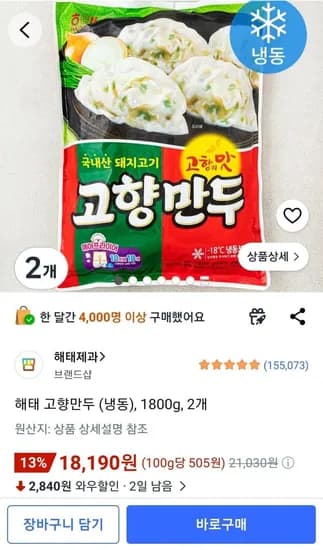 해태 고향만두 (냉동), 1800g, 2개 (18,190원/무료)