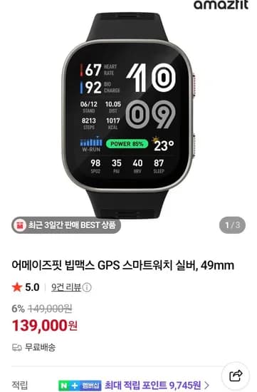 amazfit 빕맥스 49mm 스마트워치 (139,000원/무료)