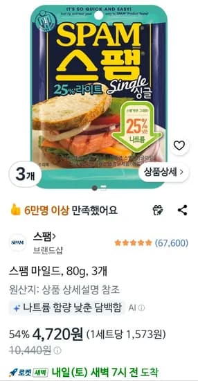 스팸 마일드 80g 3개 (4,720원/무료)