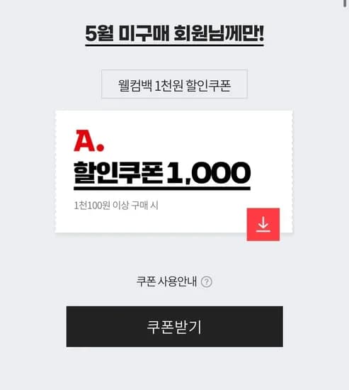 5월 미구매 웰컴백 E쿠폰  (1,000원/무료)
