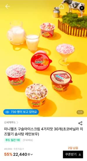 미니멜츠 구슬아이스크림 4가지맛 30개(초코바닐라 치즈딸기 솜사탕 레인보우) (22,440원/무료)