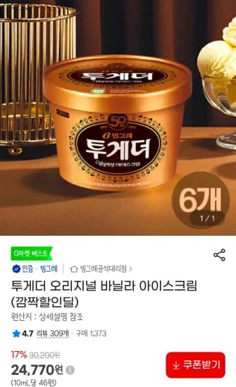 투게더 오리지널 바닐라 아이스크림 (24,770원/무료)