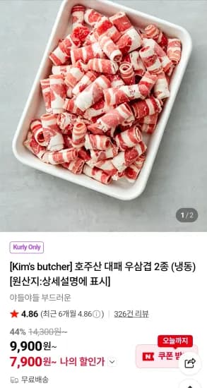 컬리N마트 호주산 대패 우삼겹 500g (냉동) (7,900원/무료)