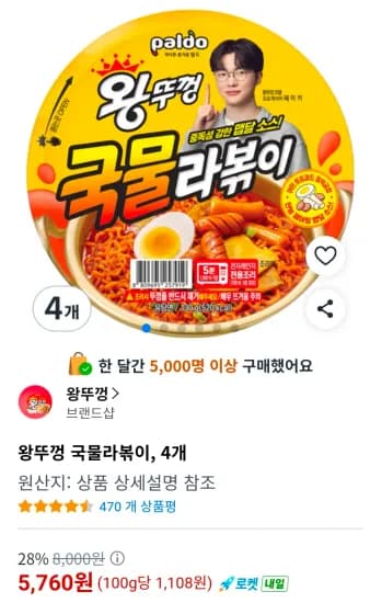 왕뚜껑 국물라볶이, 4개 (5,760원/무료)