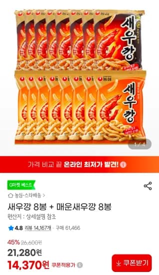 새우깡 8봉 + 매운새우깡 8봉 (14,370원/무료)