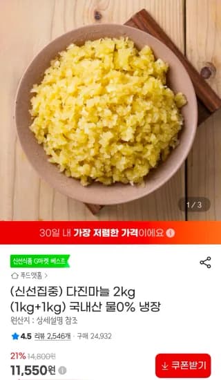 다진마늘 2kg (11,550원/무료)