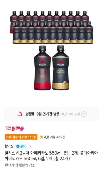 할리스 시그니처 아메리카노 550ml, 6입, 2개+블랙아리아 아메리카노 550ml, 6입, 2개 (21,760원/무료)