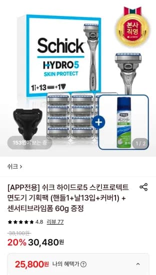 쉬크 하이드로5 스킨프로텍트 면도기 기획팩 (핸들1+날13입+커버1) + 센서티브라임폼 60g 증정 (25,800원/무료)