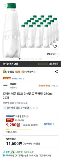 트레비 레몬 ECO 탄산수 무라벨 350ml 20개 (9,280원/무료)