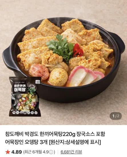박경도 한끼어묵탕220g 장국소스 포함 2세트 (10,900원/무료)