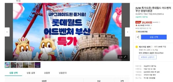 롯데월드 어드벤처 부산 종합이용권 (28,900원/무료)