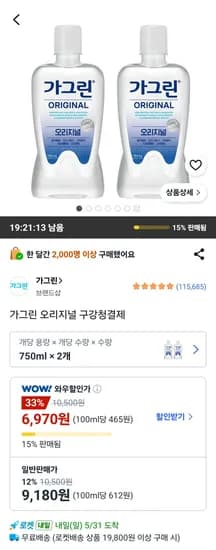가그린 오리지널 구강청결제 750ml 2개 (6,970원/무료)