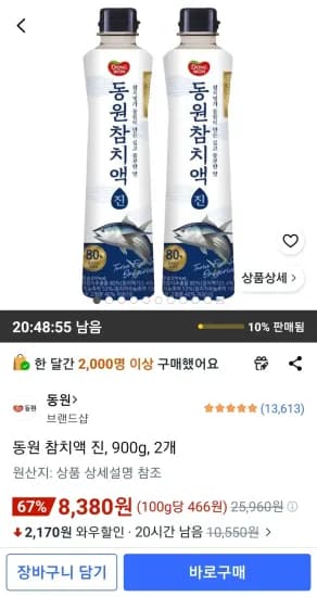 동원 참치액 진, 900g, 2개 (8,380원/무료)