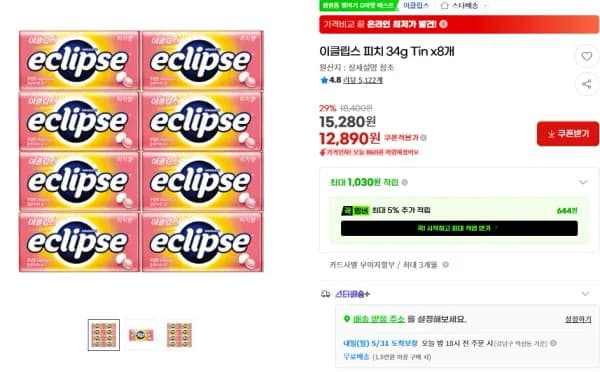 이클립스 피치 34g Tin x8개 (12,890원/무료)