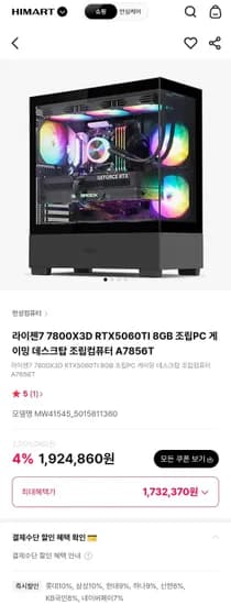 라이젠7 7800X3D RTX5060TI 완본체 (1,732,370원/무료)