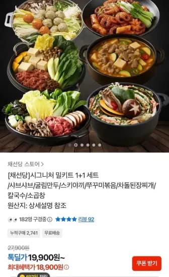 채선당 시그니처밀키트 1+1세트 (18,900원/무료)