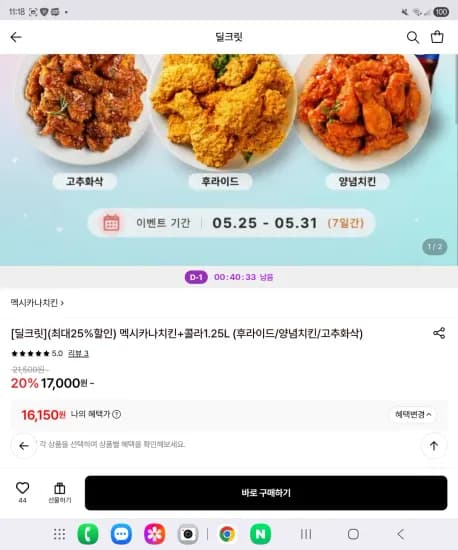 멕시카나치킨+콜라1.25L (16,150원/무료)