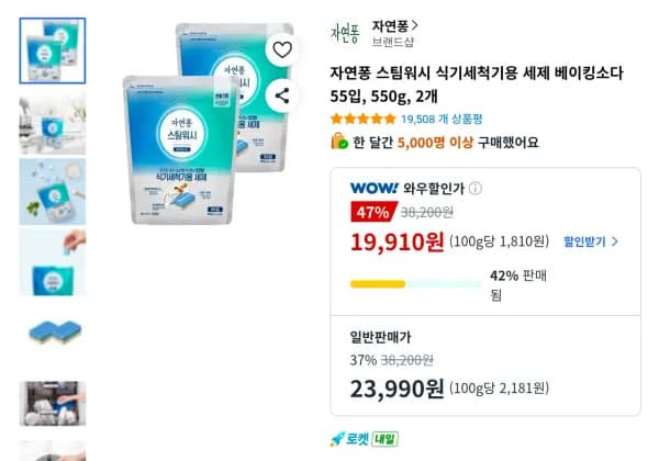 자연퐁 스팀워시 식기세척기용 세제 베이킹소다 55입, 550g, 2개 (19,910원/무료)