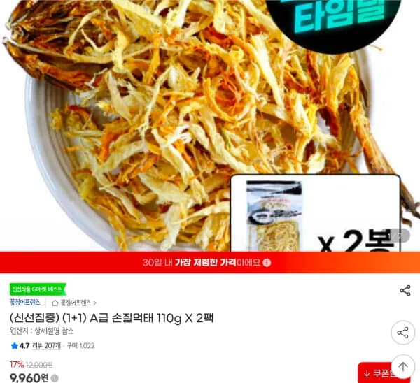 손질먹태 110g X 2팩 (9,960원/무료)