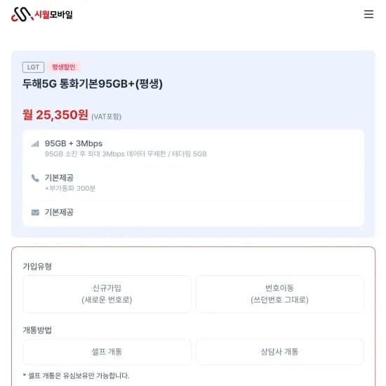 두해5G 통화기본95GB+(평생) (25,350원/무료)
